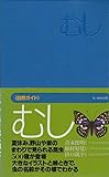 むし (自然ガイド)