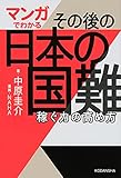 マンガでわかる その後の日本の国難 稼ぐ力の高め方