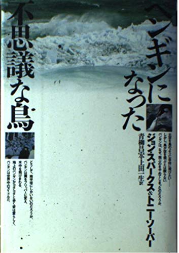 【中古】 Ｍｅｎｓａ　ＩＱペンギンからの挑戦状！/青春出版社/ジョン・ブレンナー Amazon.co.jp: MENSA IQペンギンからの挑戦状 : ジョン