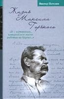 Zhizn Maksima Gor kogo Ia katorzhnik kotoryi vsiu zhizn rabotal na drugikh 5952433081 Book Cover