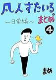 4: 〜日常編〜 凡人すたいる。まとめ