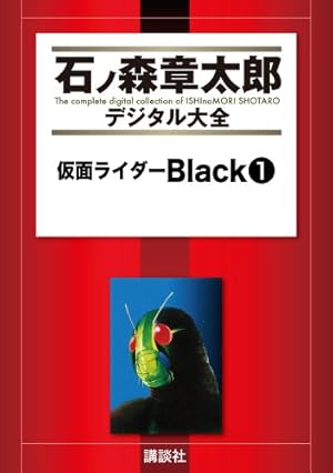 サイボーグ009 1〜36巻　全巻　石ノ森章太郎 サイボーグ009（1） (石ノ森章太郎デジタル大全) | 石ノ森