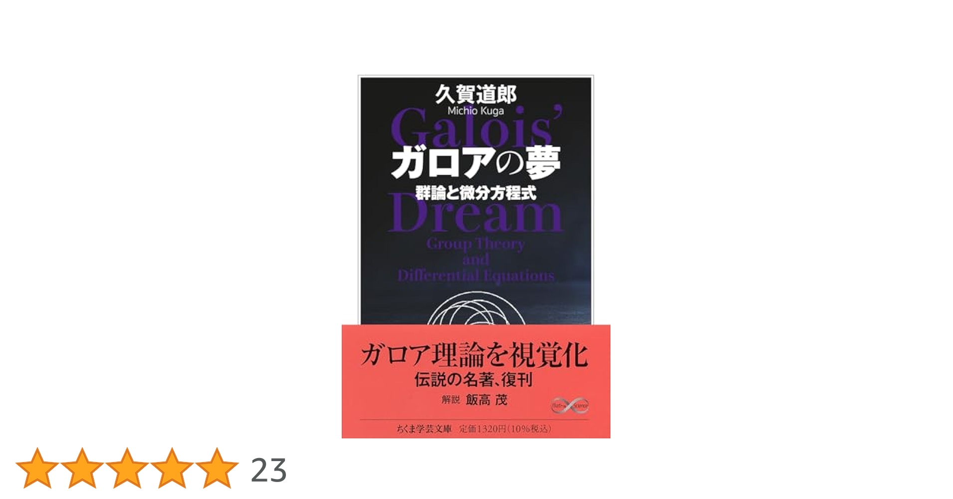 ガロアの夢―群論と微分方程式 61gtY9KIW0L._UF350,350_QL80_.jpg