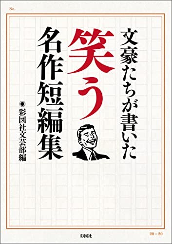 文豪たちが書いた 笑う名作短編集