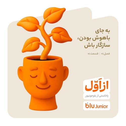 به جای باهوش بودن، سازگار باش cover art
