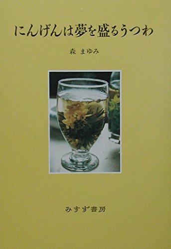 にんげんは夢を盛るうつわの詳細を見る