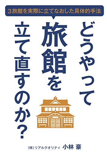旅館の経営者が読むべき本 おすすめ5選 集客方法などの表紙画像