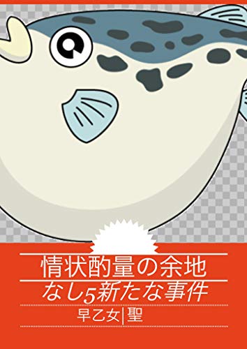 情状酌量の余地なし５ 新たな事件 早乙女聖 Kindle本 Kindleストア Amazon