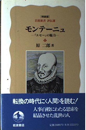 モンテーニュ エセー の魅力 感想 レビュー 読書メーター