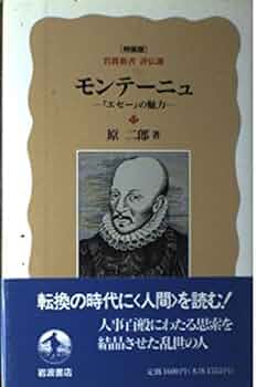 モンテーニュ 特装版: エセーの魅力 (岩波新書 評伝選) | 原