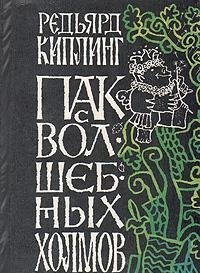 Hardcover Pak s volshebnyh holmov Book