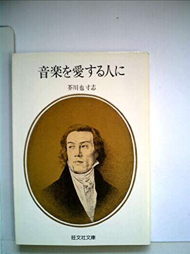 音楽を愛する人に―私の名曲案内 (1981年) (旺文社文庫)