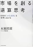 市場を創る逆算思考: 日本の「トイレ文化」を世界に広げる