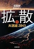 拡散 大消滅2043 (下) (文春文庫)