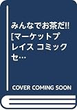 みんなでお茶だ!! [マーケットプレイス コミックセット]