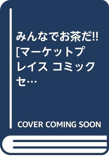みんなでお茶だ!!