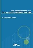 医薬品・医薬部外品製造販売業者等における　コンピュータ化システム適正管理ガイドライン解説