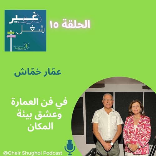 Page de couverture de عمّار خمّاش في فن العمارة وعشق بيئة المكان AMMAR KHAMMASH