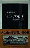 ナポリの肖像 血と知の南イタリア (中公新書 1609)