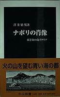 Portrait of Naples - Italy south of knowledge and blood (Chukoshinsho) (2001) ISBN: 4121016092 [Japanese Import] 4121016092 Book Cover