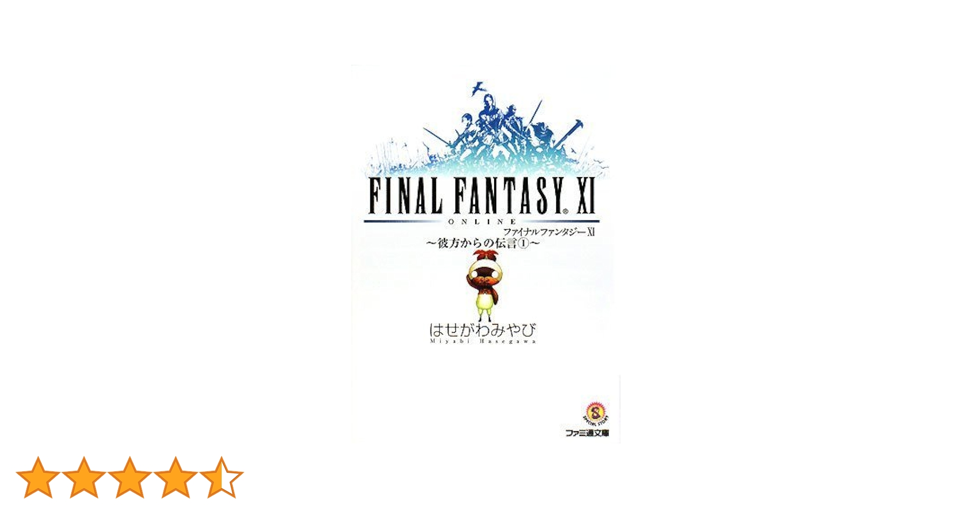 【中古】 ファイナルファンタジー１１ 彼方からの伝言　２/エンターブレイン/はせがわみやび 中古】 ファイナルファンタジー11 彼方からの伝言 2