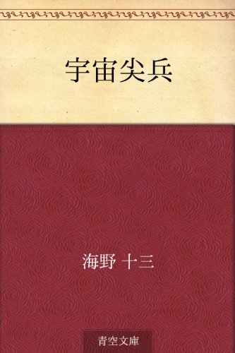 オライリー 無料電子書籍 宇宙尖兵 バイ