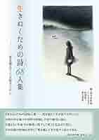 現代を生きぬくための人生読本
家の光1月号付録 Amazon.co.jp: 生きぬくための詩68人集―死を越えて生を促すため