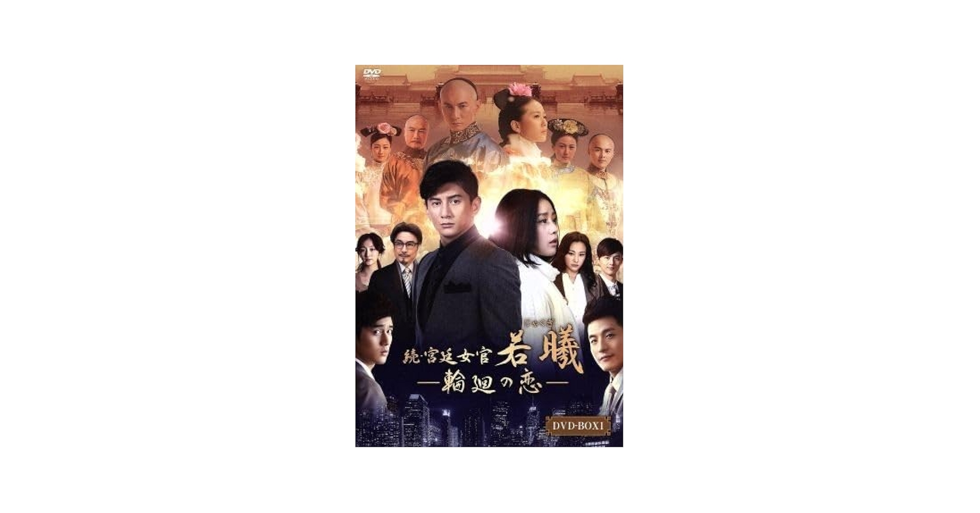 (未使用･未開封品)　続・宮廷女官 若曦(ジャクギ) ~輪廻の恋 第二部BOX [DVD] f4u0baa Amazon.co.jp: 続・宮廷女官 若曦(ジャクギ) ~輪廻の恋 第二部