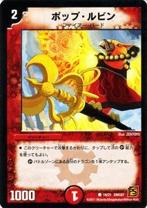 Amazon.co.jp: デュエルマスターズ 【 ポップ・ルビン 】 DMC67-019-C