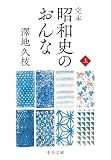 完本　昭和史のおんな（上） (中公文庫)