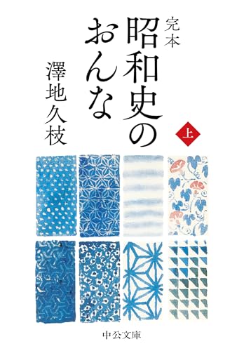完本　昭和史のおんな（上） (中公文庫)