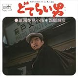 [おまけCL付] どてらい男(やつ)