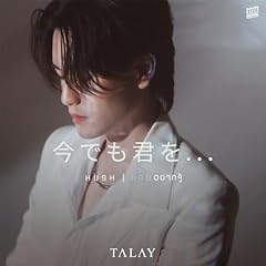 Hush �`���ł��N��...�` / TALAY