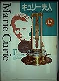 キュリー夫人 (少年少女伝記文学館 17)