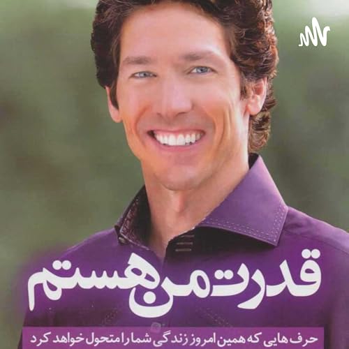 『کتاب صوتی قدرت من هستم (جذب انرژی مثبت، جذب کننده برکت و فراوانی)』のカバーアート