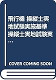飛行機 操縦士実地試験実施基準 操縦士実地試験実施細則