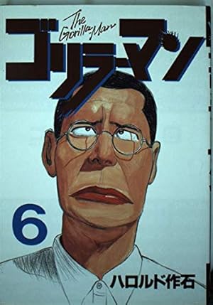 ゴリラーマン 6 (ヤングマガジンコミックス) | ハロルド作石 |本