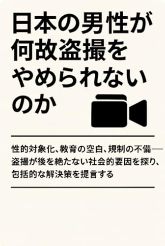 日本の男性が何故盗撮をやめられないのか: 盗撮大国ニッポン、その病理のサムネイル