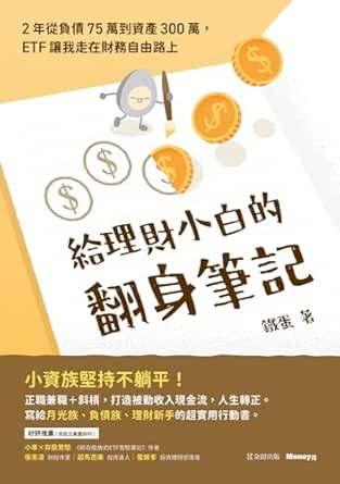 給理財小白的翻身筆記 : 2年從負債75萬到資產300萬, ETF讓我走在財務自由路上