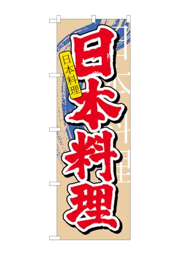 のぼり屋工房 のぼり旗 7825 日本料理 中国語 W600×H1800mm 1 枚 三方三巻 商売繁盛 受注生産品
