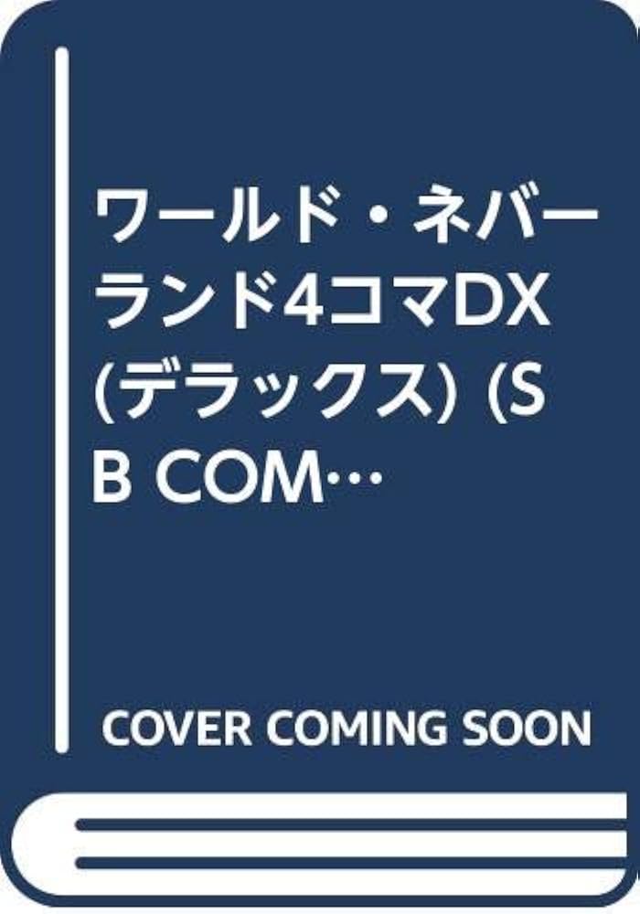 中古】 ワールド・ネバーランド4コマDX/SBクリエイティブ