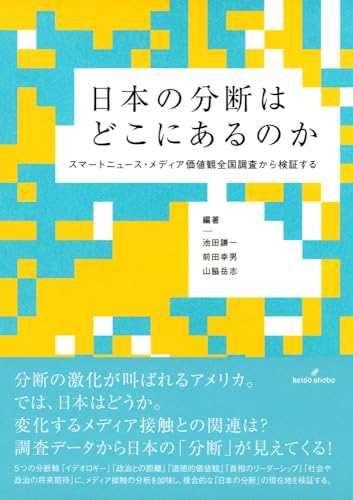 日本の分断はどこにあるのか: スマートニュース・メディア価値観全国調査から検証する