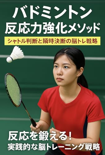 バドミントン反応力強化メソッド ― シャトル判断と瞬時決断の脳トレ戦略