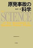 原発事故の科学