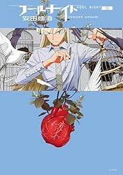 フールナイト（9） (ビッグコミックス) | 安田佳澄 | 青年マンガ