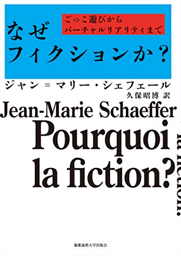 なぜフィクションか?:ごっこ遊びからバーチャルリアリティまで
