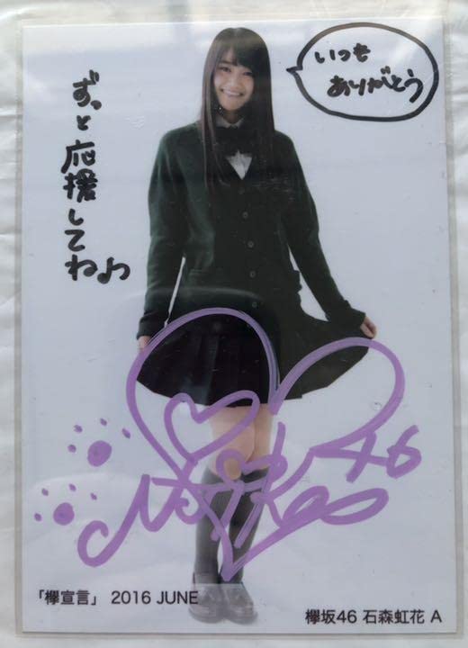 欅坂46 直筆 石森虹花 石森虹花 B 直筆サイン&メッセージ入り生写真 欅坂46 欅宣言