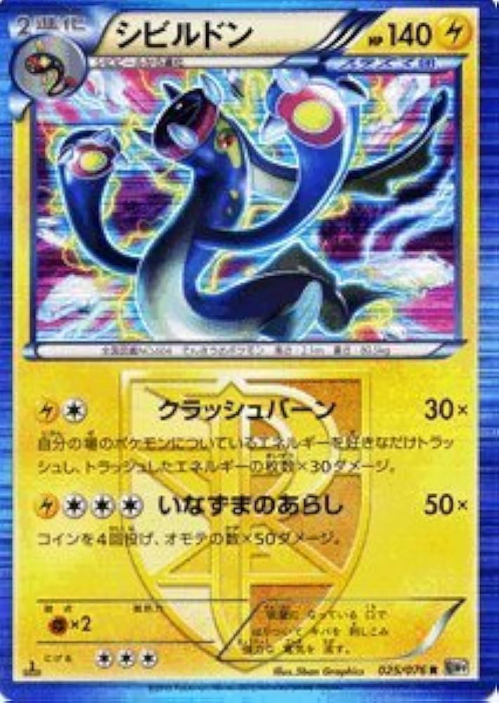 Amazon.co.jp: ポケモンカード 【シビルドン】【Rキラ】PMBW9