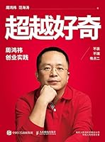 Beyond Curiosity (Entrepreneurship Practice of Zhou Hongyi) (Chinese Edition) 7115614083 Book Cover