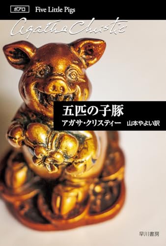五匹の子豚 (ハヤカワ文庫―クリスティー文庫)